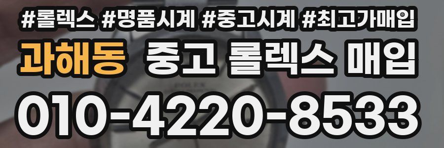 과해동 중고 롤렉스 매입