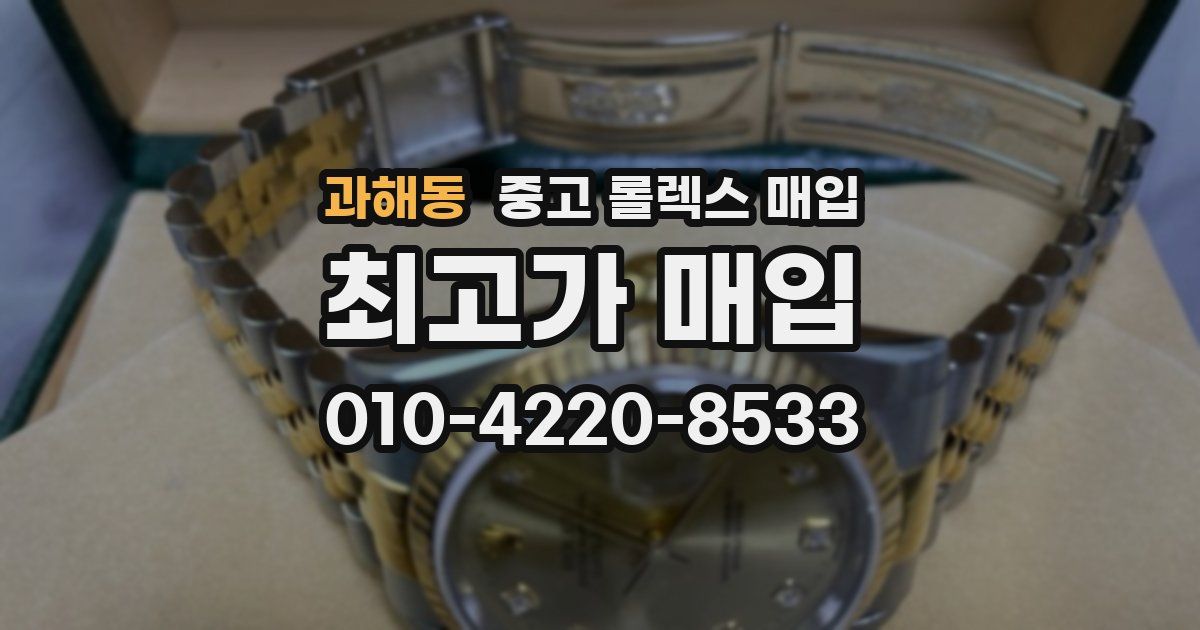 과해동 중고 롤렉스 매입
