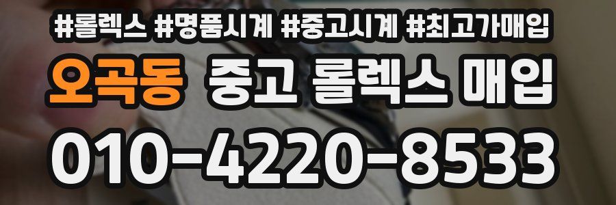 오곡동 중고 롤렉스 매입