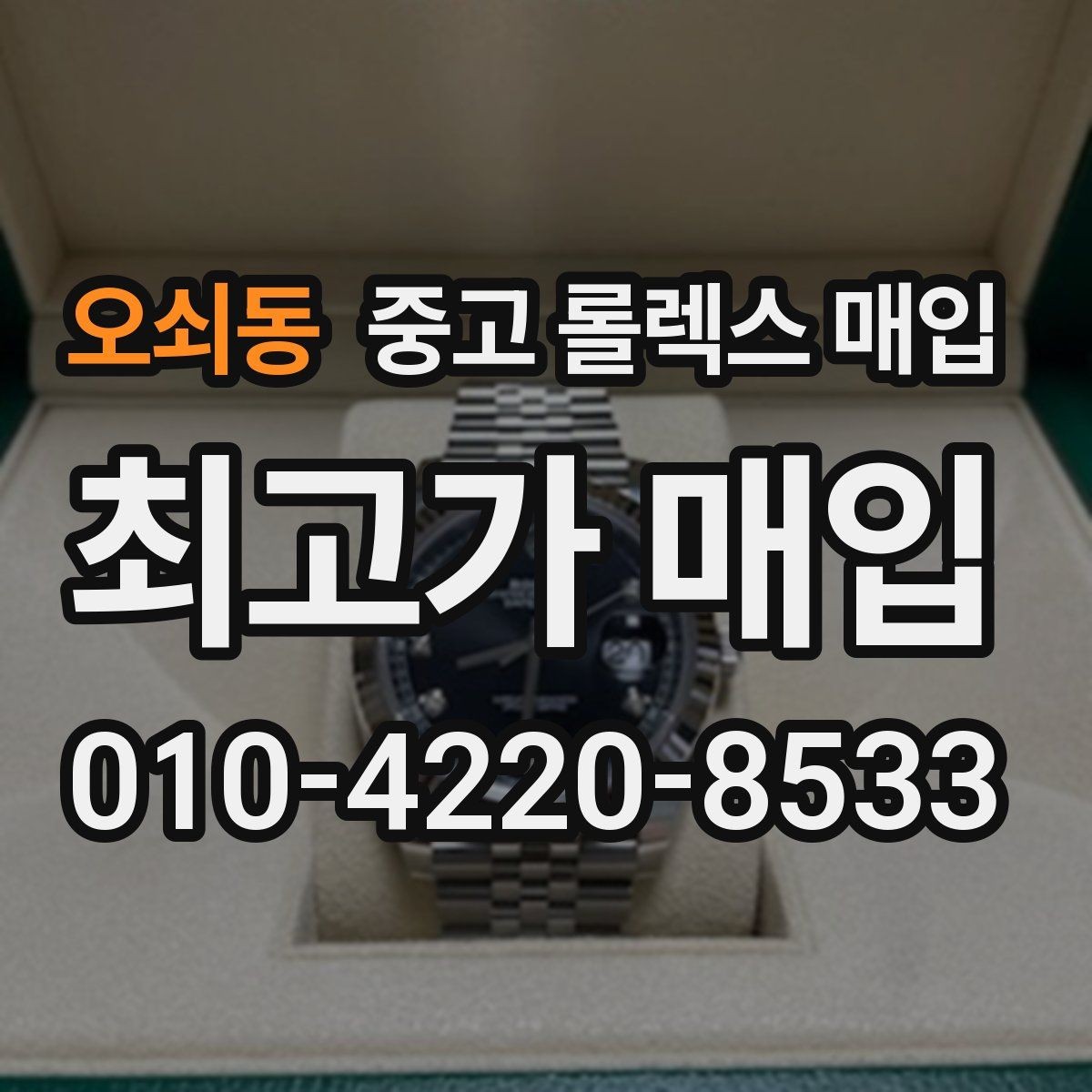 오쇠동 중고 롤렉스 매입 거래 전에 궁금한 점을 한 번에 정리했습니다
