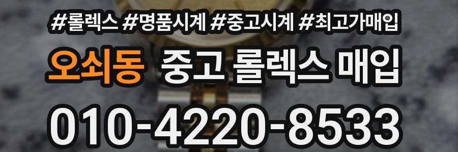 오쇠동 중고 롤렉스 매입