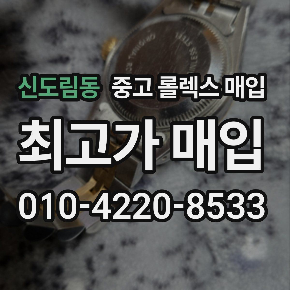 신도림동 중고 롤렉스 매입 가죽 스트랩 교체 제품은 어떻게 볼까
