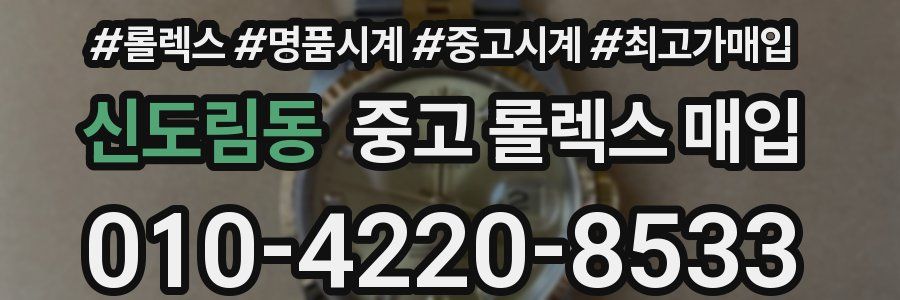 신도림동 중고 롤렉스 매입