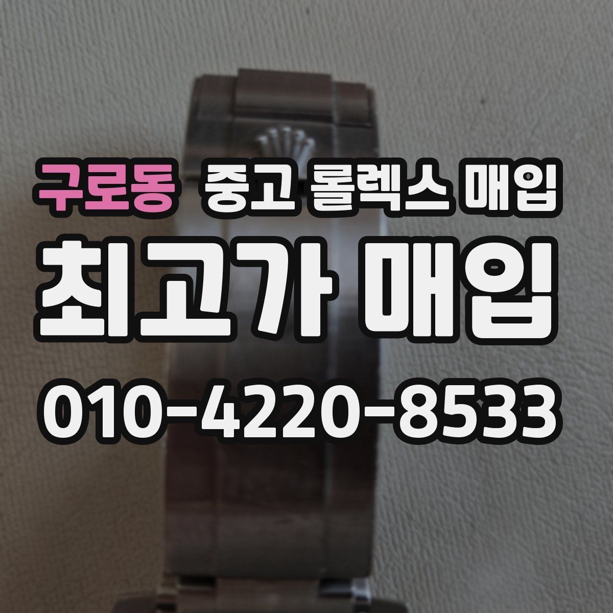 구로동 중고 롤렉스 매입 스틸 모델이 인기인 이유