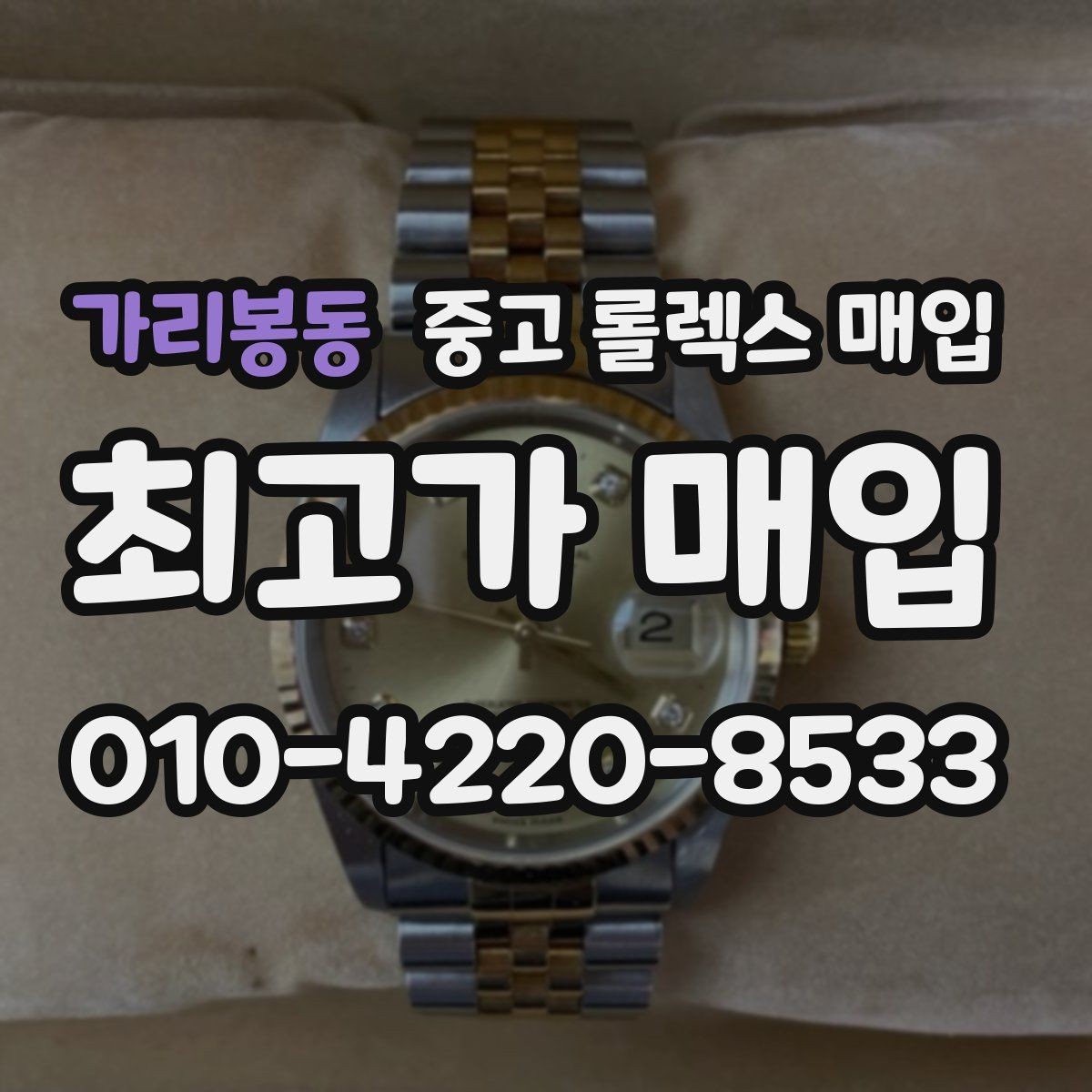 가리봉동 중고 롤렉스 매입 시세 대비 합리적인 견적 받는 방법