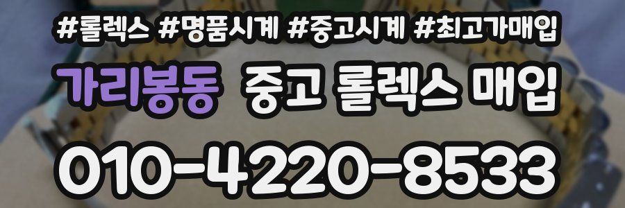 가리봉동 중고 롤렉스 매입