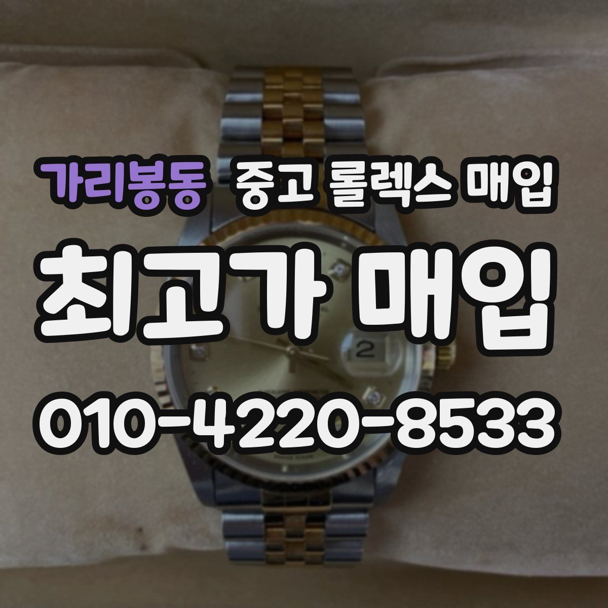 가리봉동 중고 롤렉스 매입