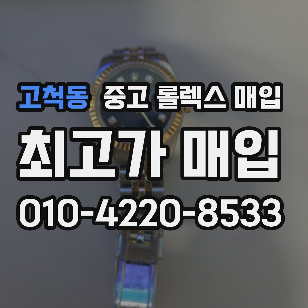 고척동 중고 롤렉스 매입 가죽 스트랩 교체 제품은 어떻게 볼까