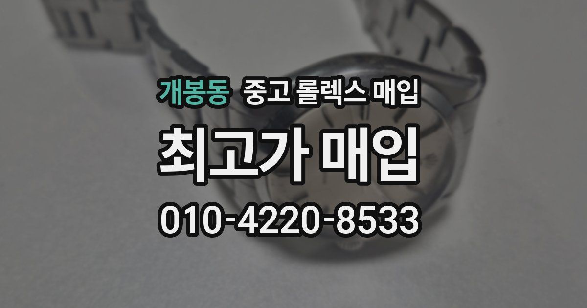 개봉동 중고 롤렉스 매입