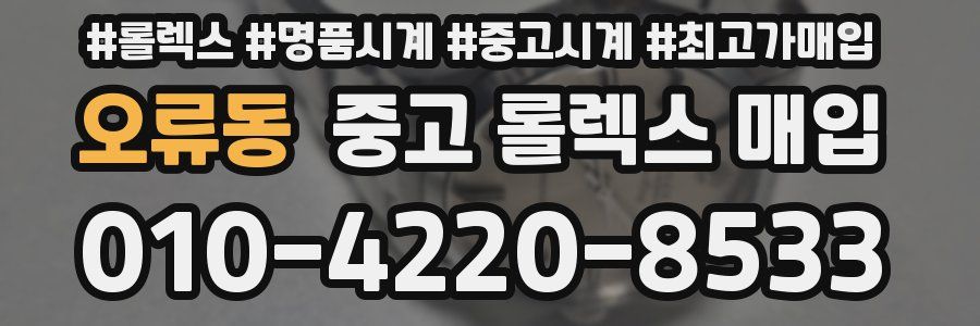 오류동 중고 롤렉스 매입