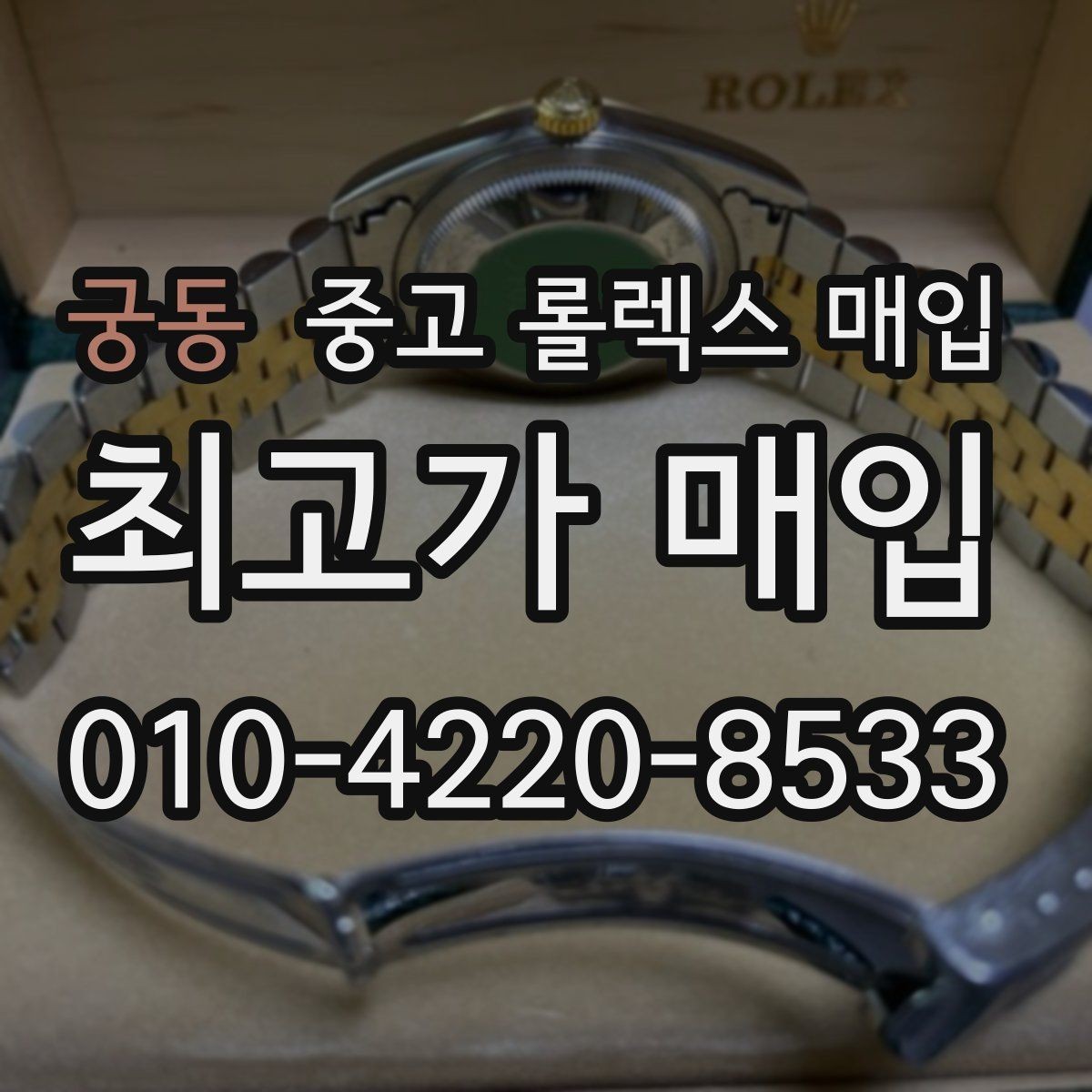 궁동 중고 롤렉스 매입 급하게 팔아야 할 때도 안전이 먼저입니다