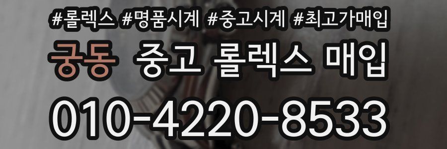 궁동 중고 롤렉스 매입