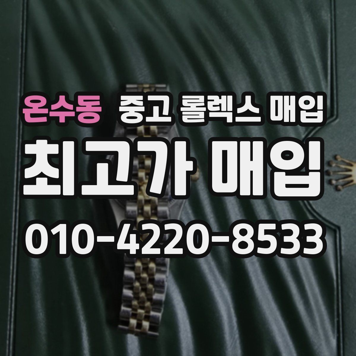 온수동 중고 롤렉스 매입 오래 보관한 시계는 무엇을 확인할까