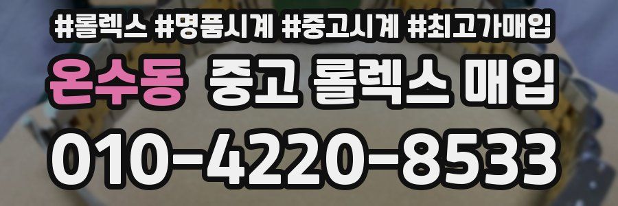 온수동 중고 롤렉스 매입