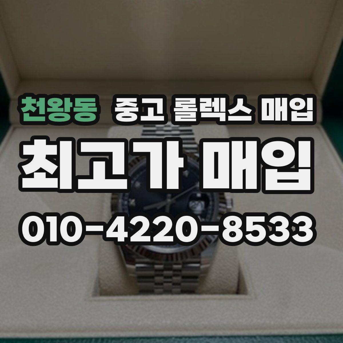 천왕동 중고 롤렉스 매입 여러 곳 비교할 때 주의할 점
