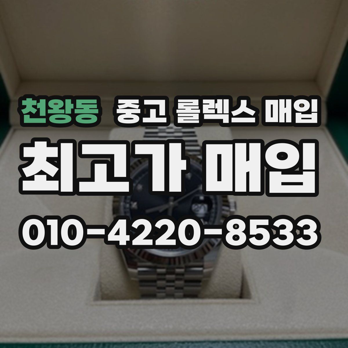 천왕동 중고 롤렉스 매입