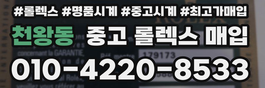 천왕동 중고 롤렉스 매입