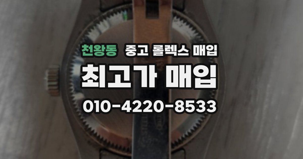 천왕동 중고 롤렉스 매입