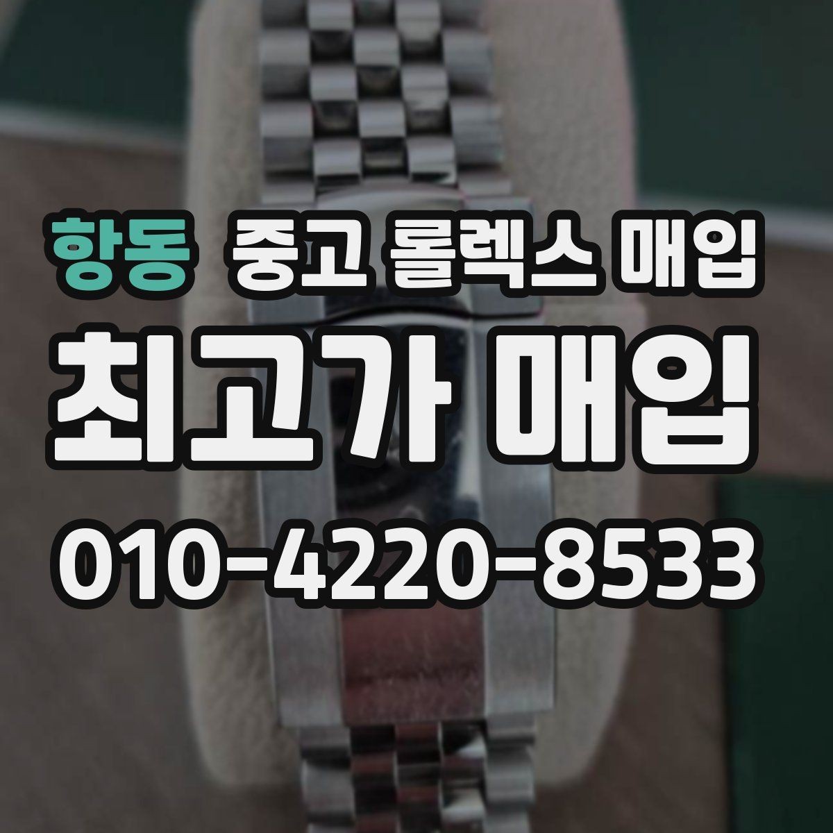 항동 중고 롤렉스 매입 신분 확인이 필요한 이유