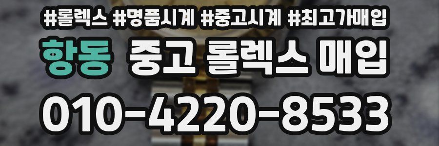 항동 중고 롤렉스 매입