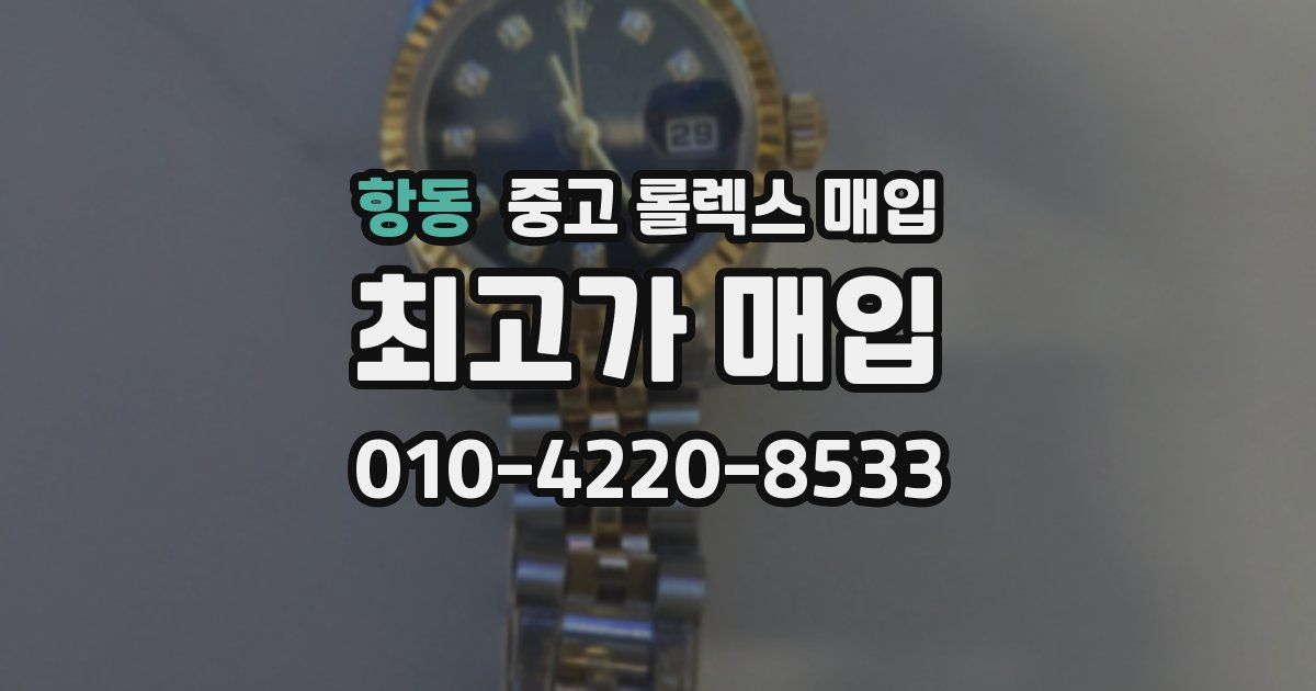 항동 중고 롤렉스 매입