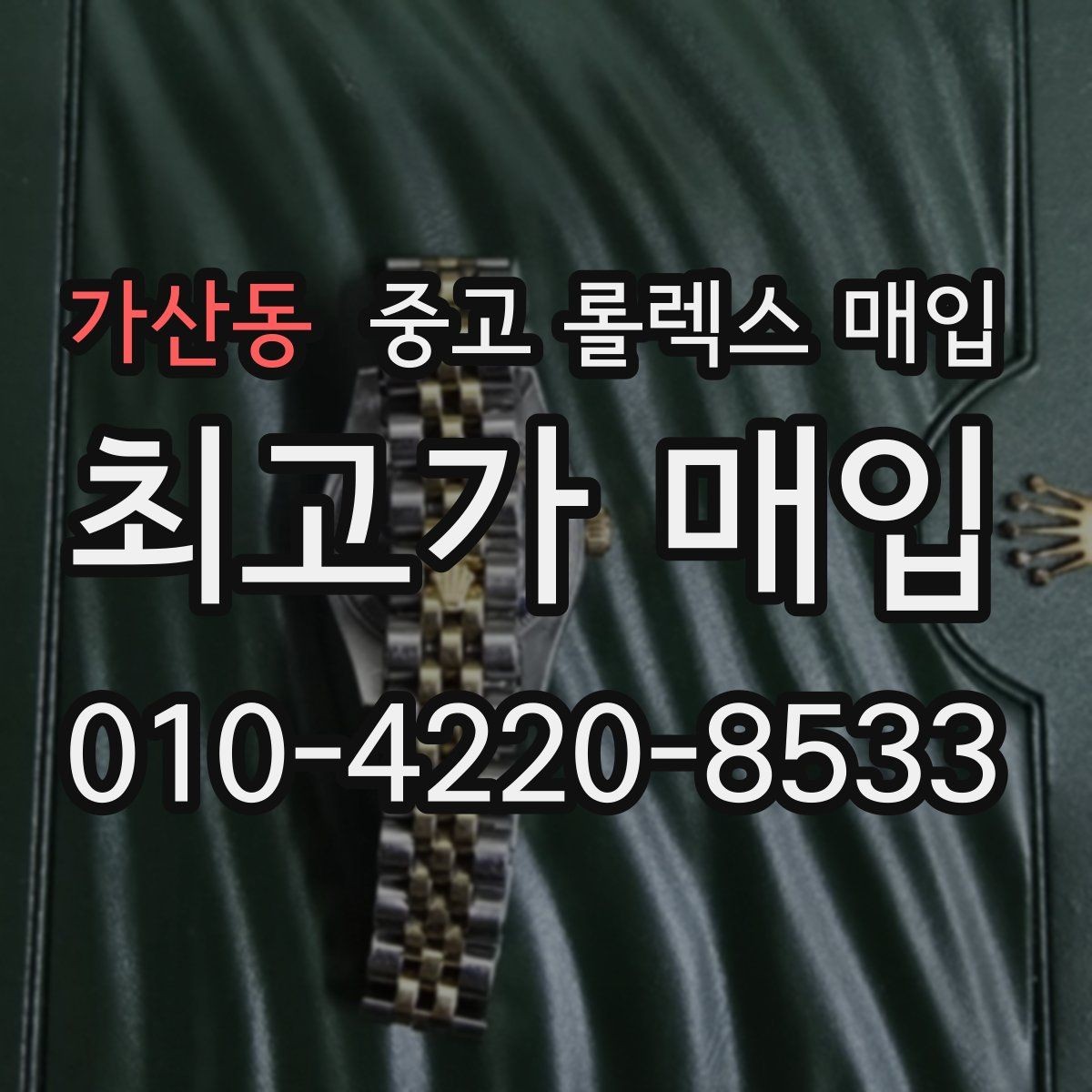 가산동 중고 롤렉스 매입 상담만 받고 비교해도 될까요