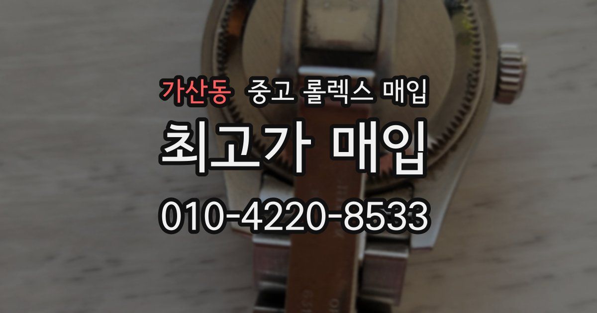 가산동 중고 롤렉스 매입