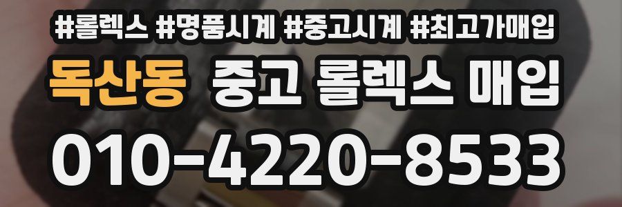 독산동 중고 롤렉스 매입