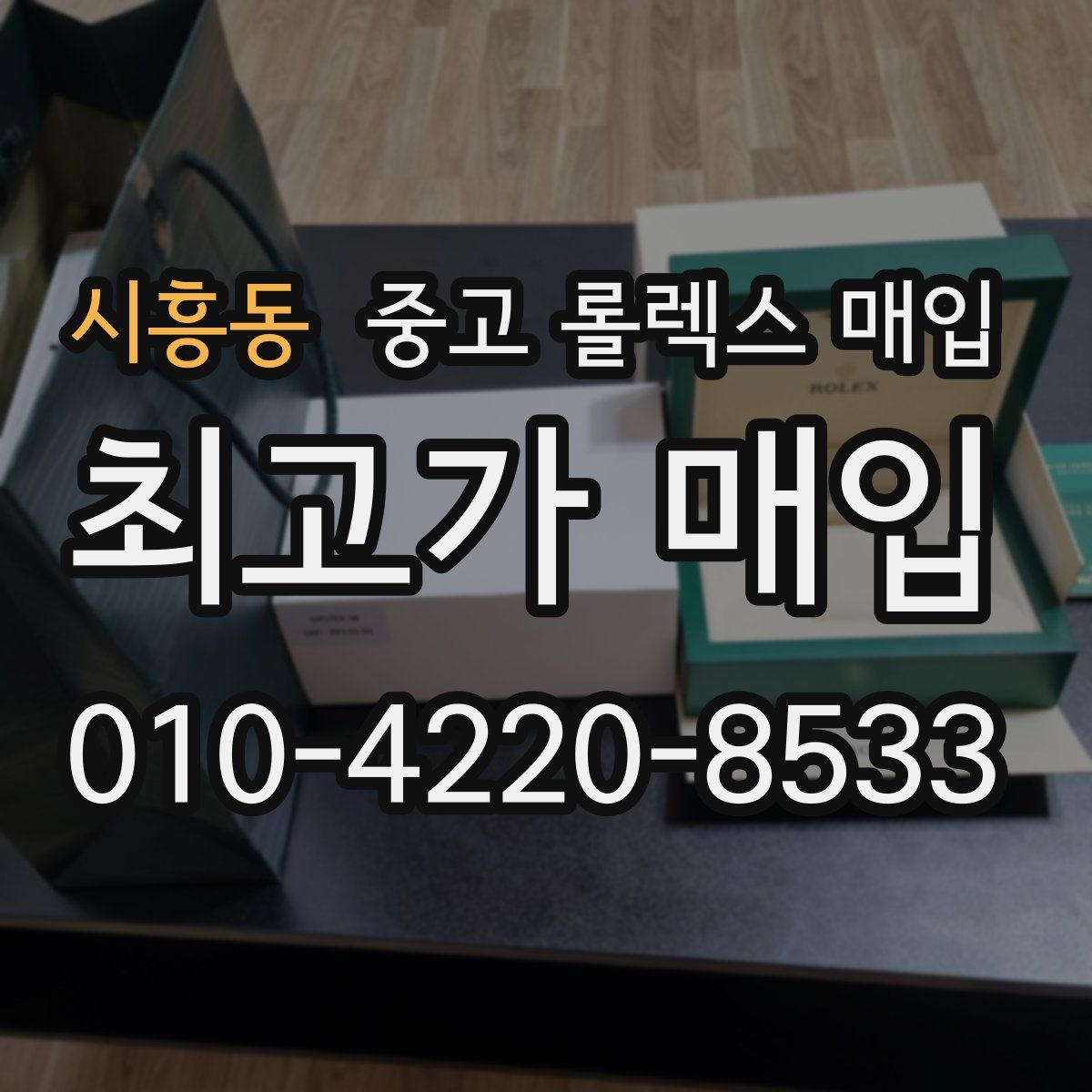 시흥동 중고 롤렉스 매입