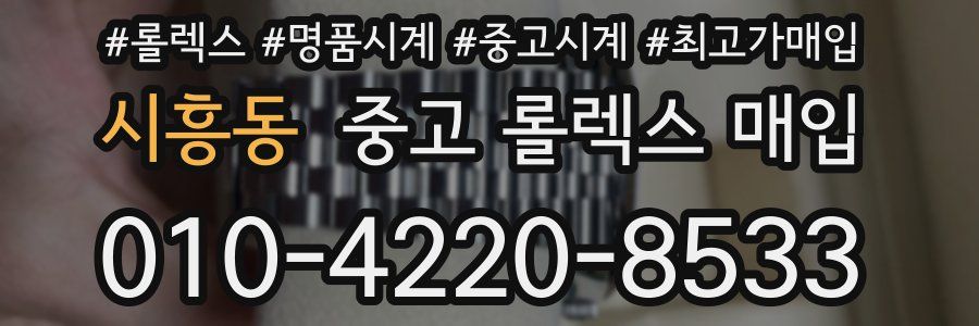시흥동 중고 롤렉스 매입