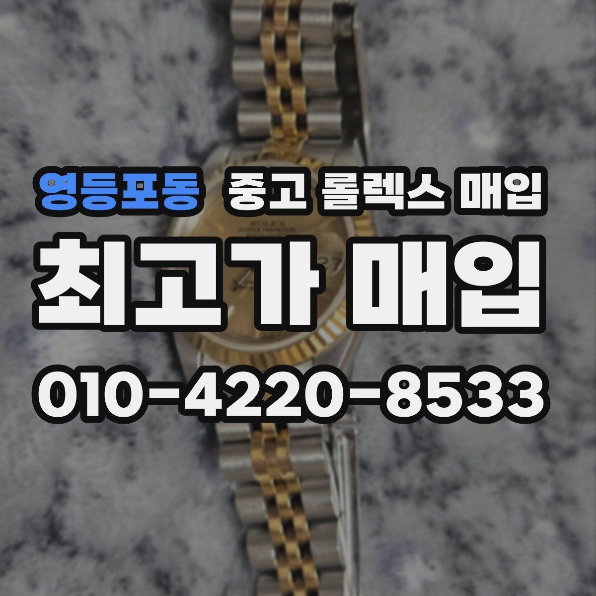 영등포동 중고 롤렉스 매입 요트마스터 감정 시 체크할 요소