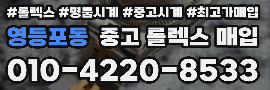 영등포동 중고 롤렉스 매입