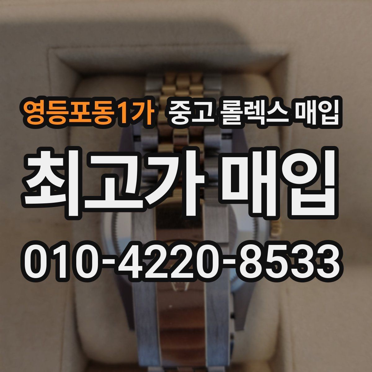 영등포동1가 중고 롤렉스 매입 레퍼런스 번호 확인 방법