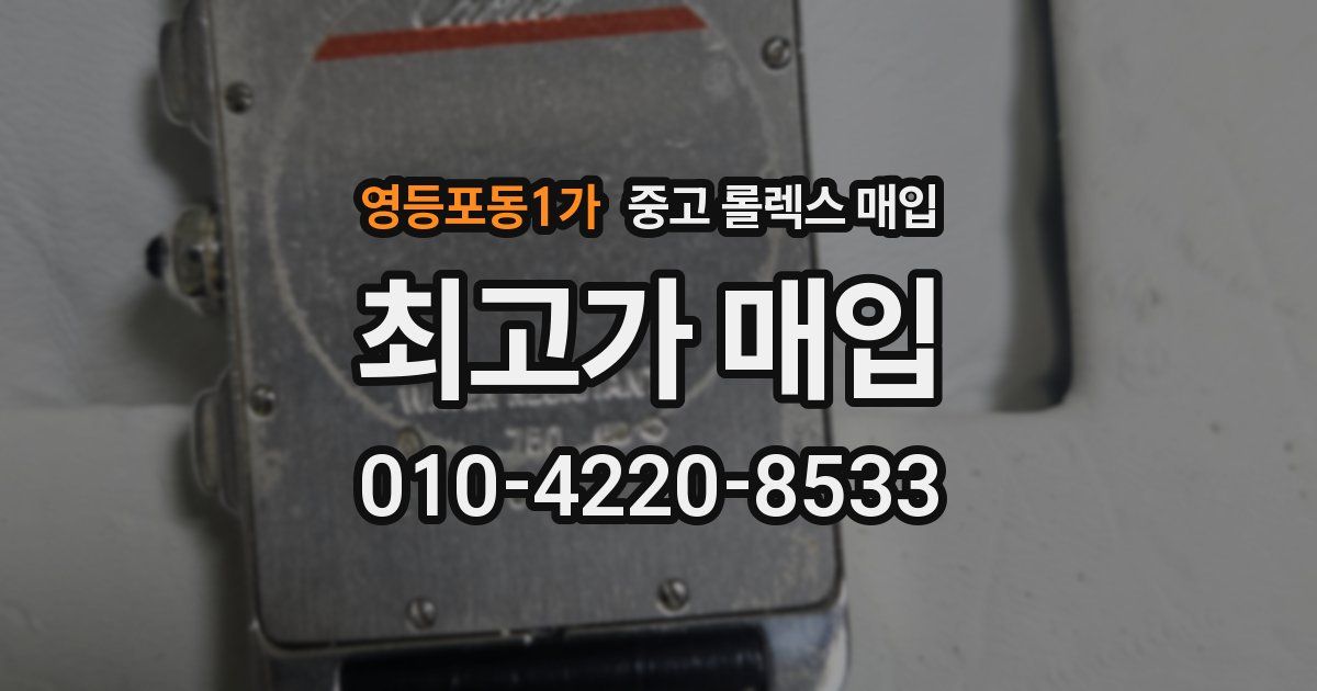영등포동1가 중고 롤렉스 매입