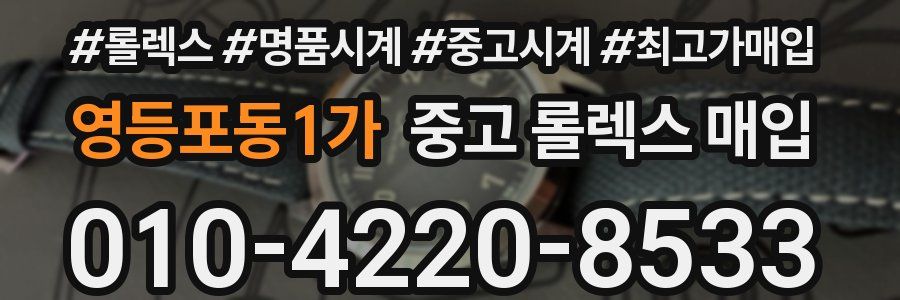영등포동1가 중고 롤렉스 매입