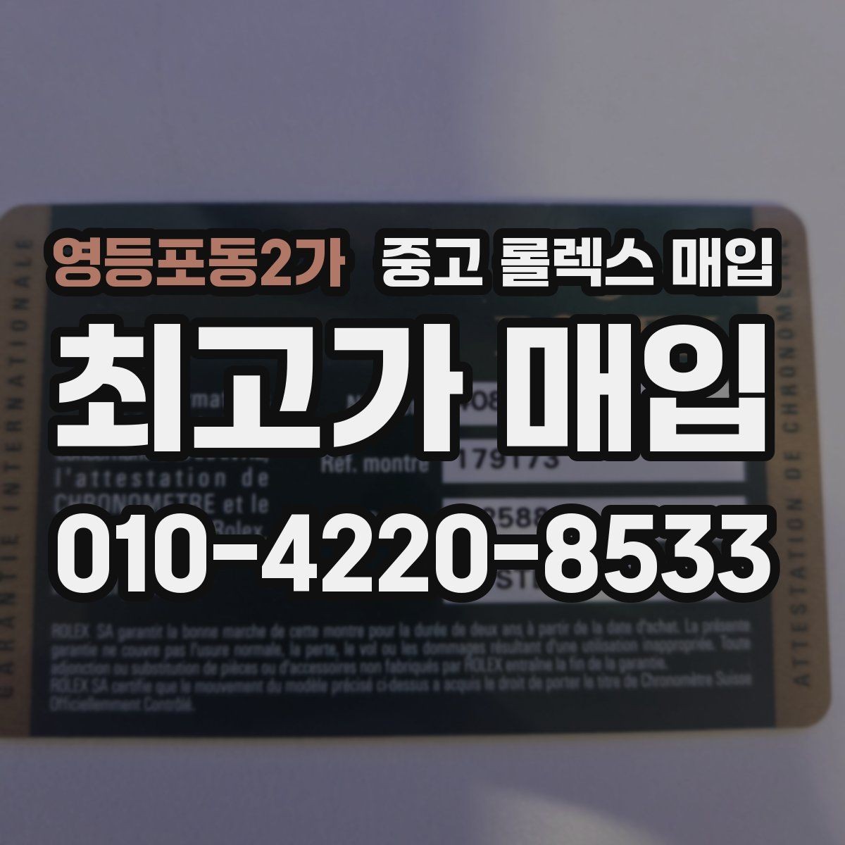 영등포동2가 중고 롤렉스 매입 정식 수입과 병행 수입 차이