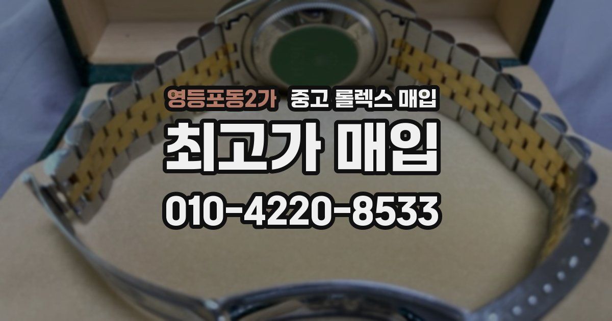 영등포동2가 중고 롤렉스 매입