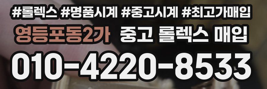 영등포동2가 중고 롤렉스 매입