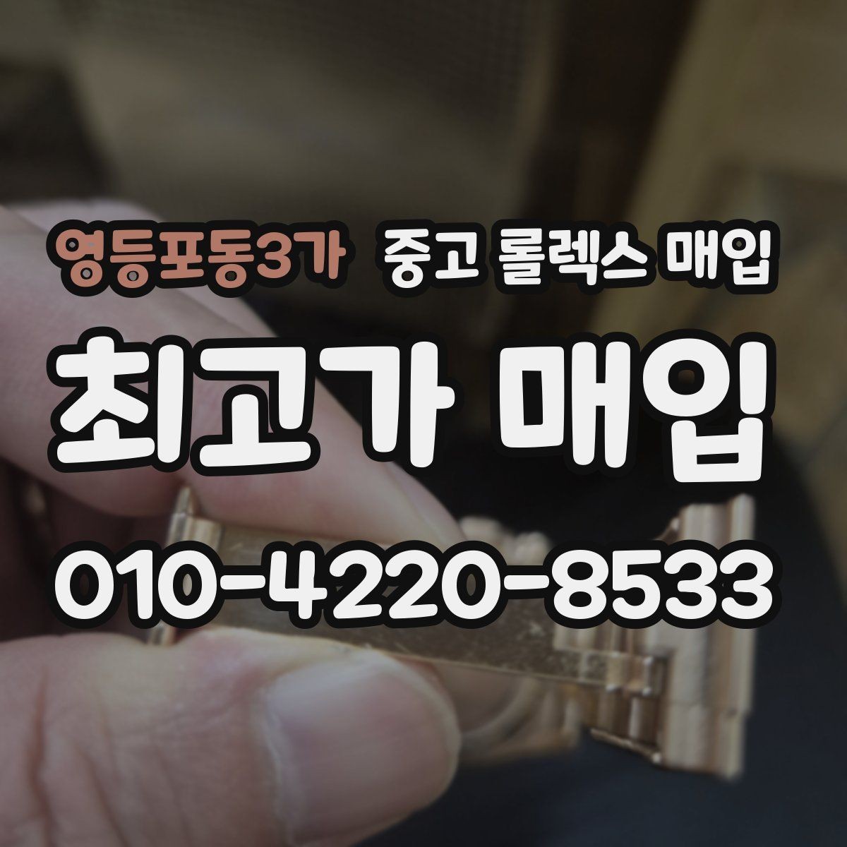 영등포동3가 중고 롤렉스 매입 시계 뒷면 사진이 필요한 이유