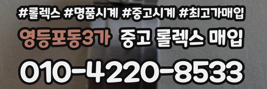 영등포동3가 중고 롤렉스 매입