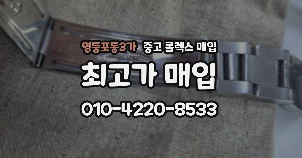 영등포동3가 중고 롤렉스 매입