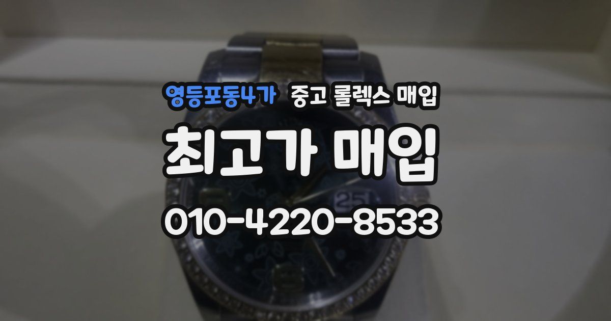 영등포동4가 중고 롤렉스 매입