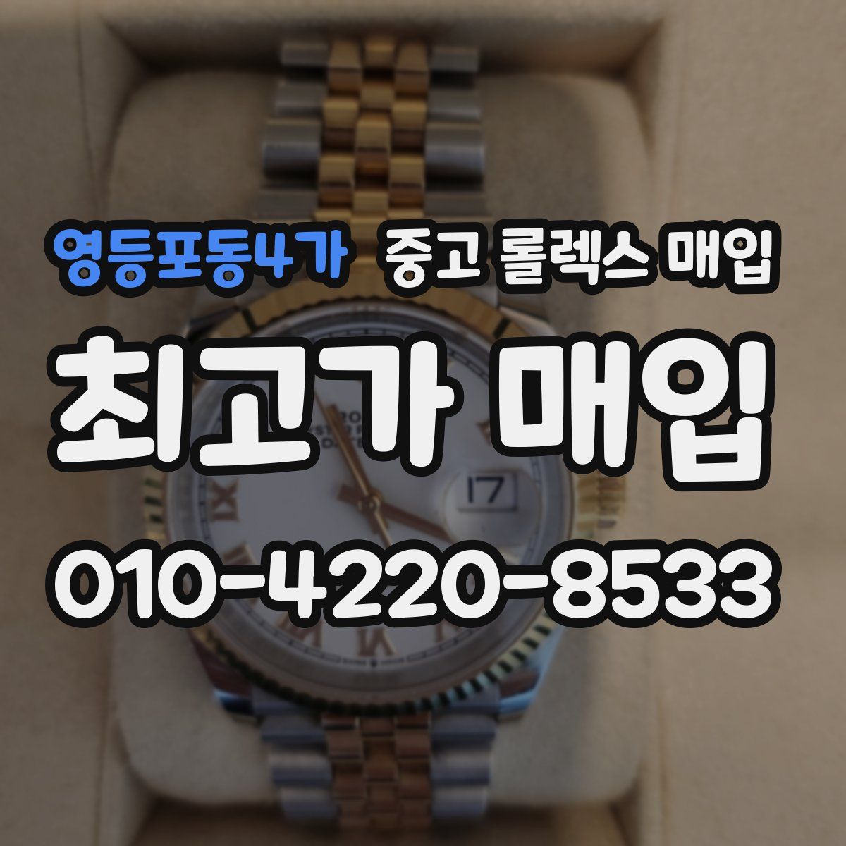 영등포동4가 중고 롤렉스 매입