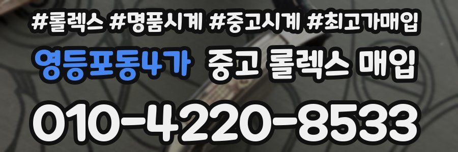 영등포동4가 중고 롤렉스 매입