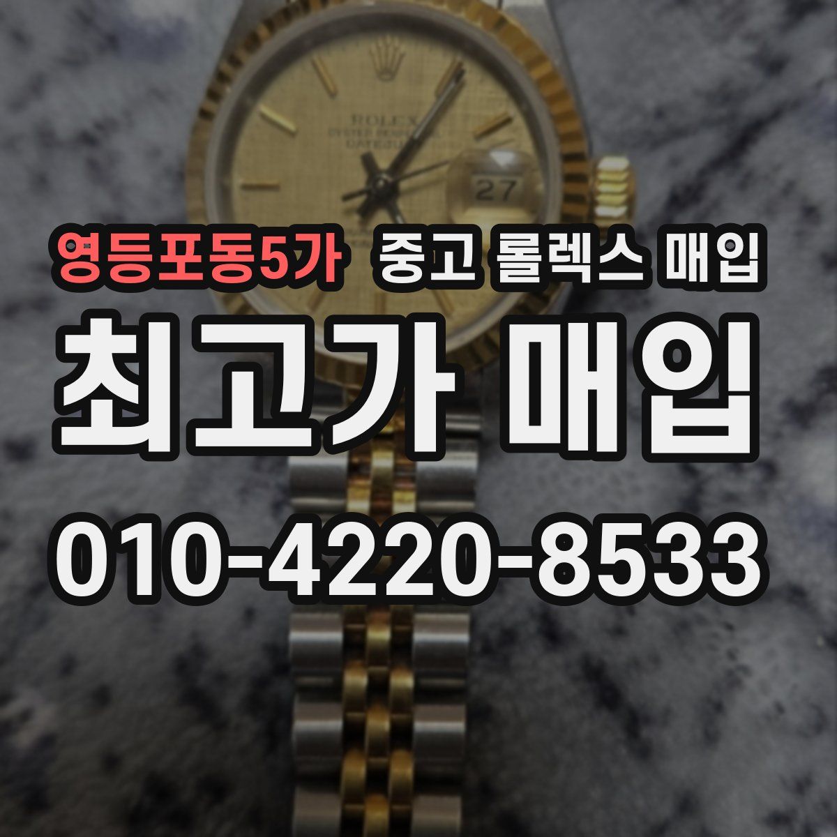 영등포동5가 중고 롤렉스 매입
