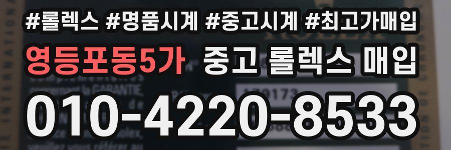 영등포동5가 중고 롤렉스 매입