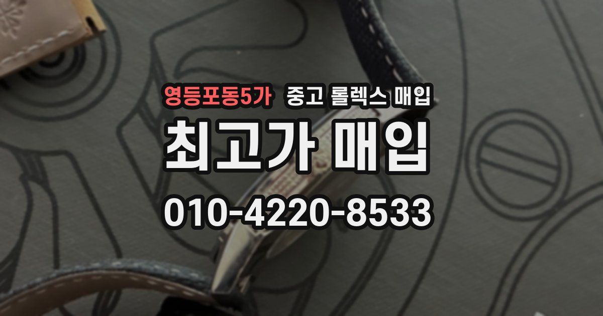영등포동5가 중고 롤렉스 매입