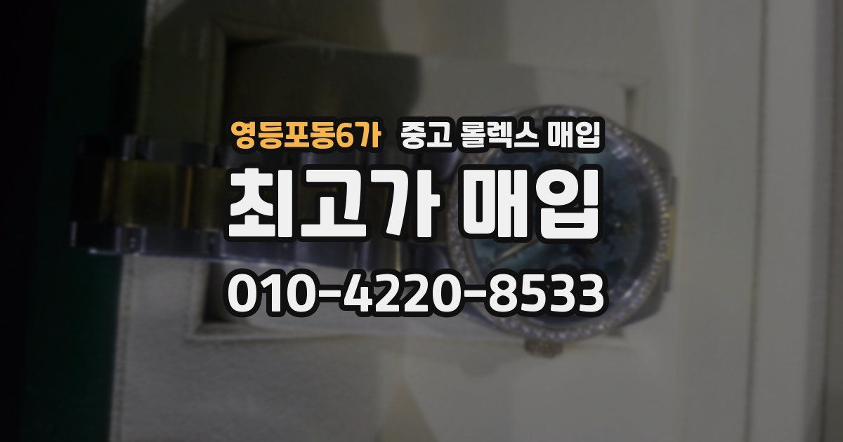 영등포동6가 중고 롤렉스 매입