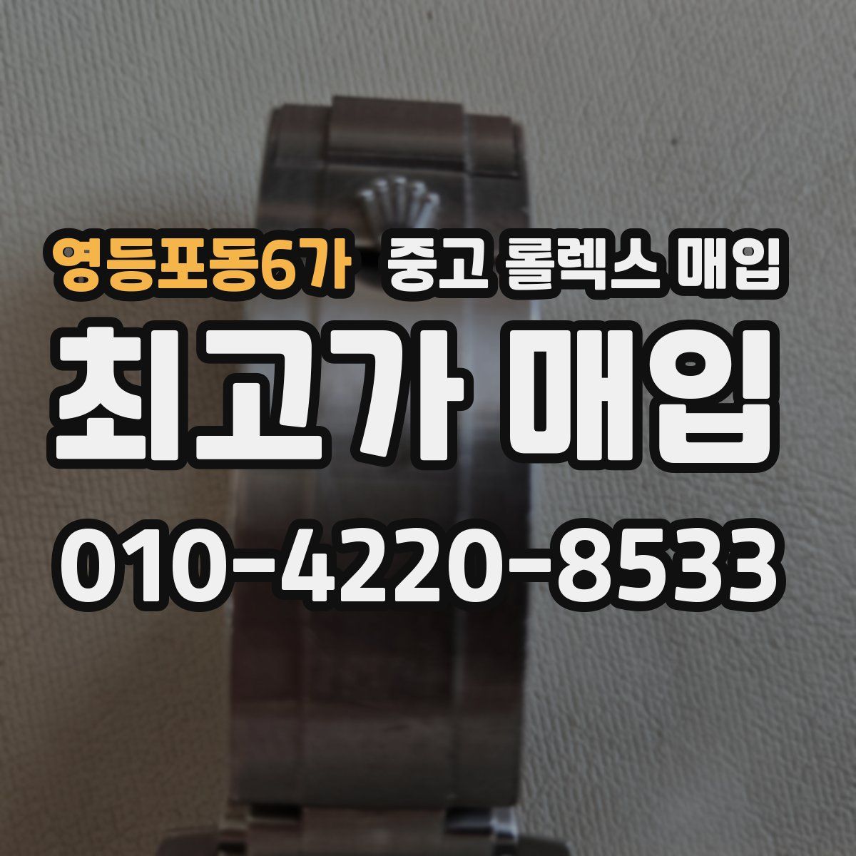 영등포동6가 중고 롤렉스 매입