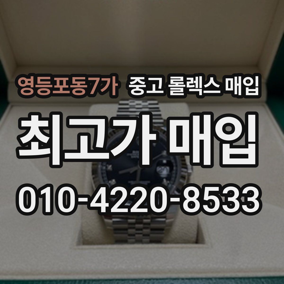 영등포동7가 중고 롤렉스 매입